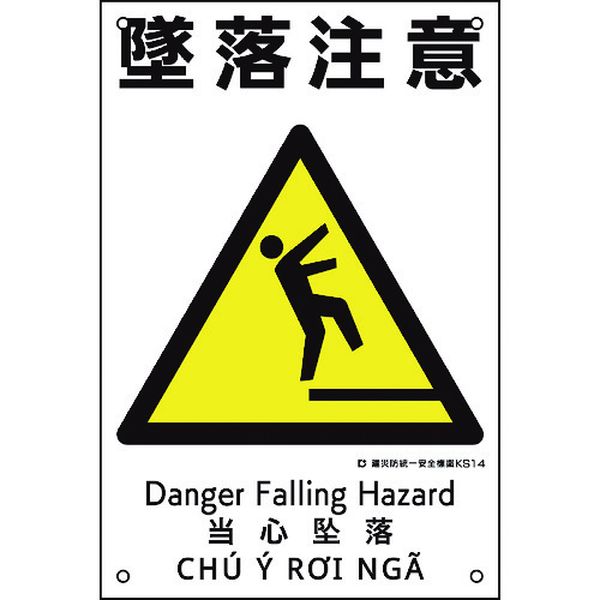 建災防統一安全標識 墜落注意 KS14 450×300mm ポリプロピレン