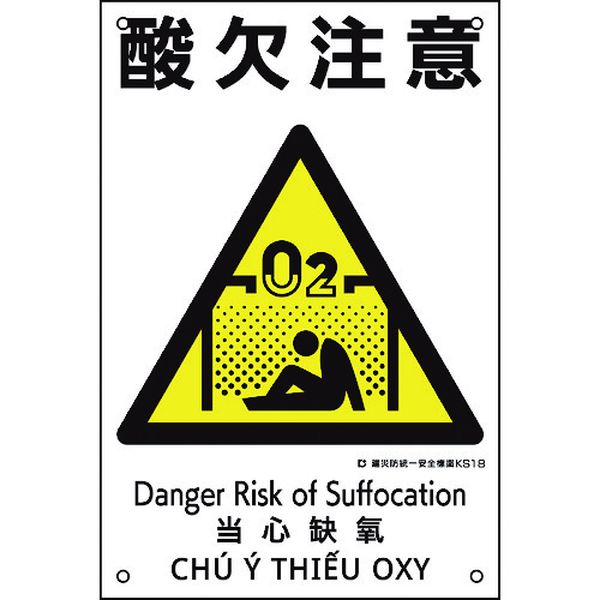 建災防統一安全標識 酸欠注意 KS18 450×300mm ポリプロピレン