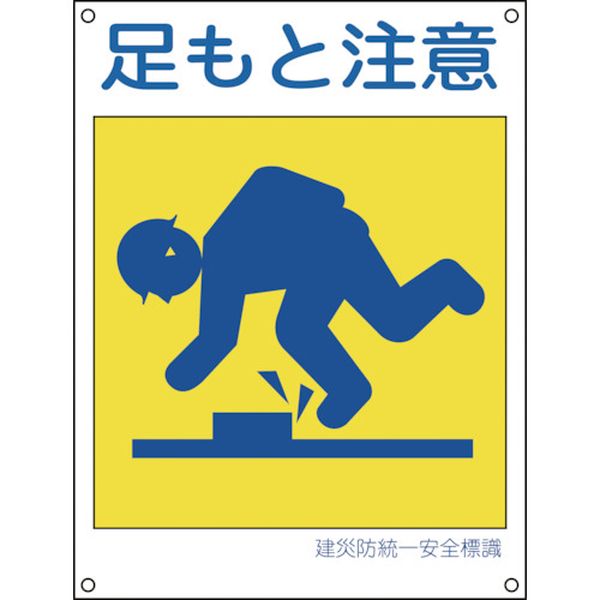 建災防統一安全標識 足もと注意 600×450mm ポリプロピレン