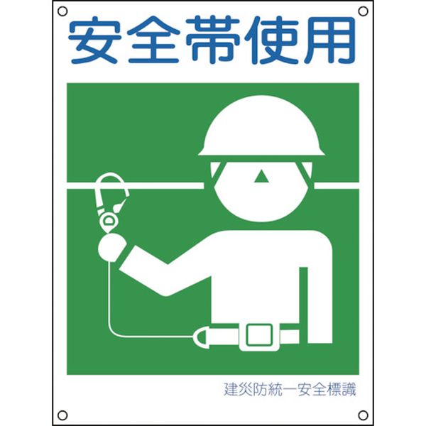 建災防統一安全標識 安全帯使用 450×300mm ポリプロピレン