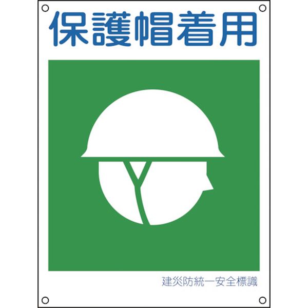建災防統一安全標識 保護帽着用 450×300mm ポリプロピレン