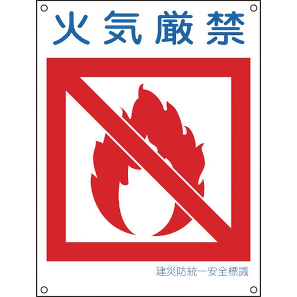 建災防統一安全標識 火気厳禁 450×300mm ポリプロピレン