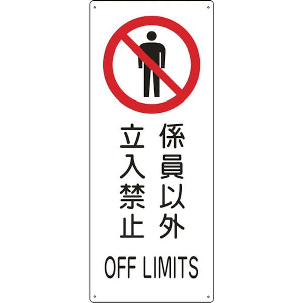 船舶用標識 係員以外立入禁止 船1205 440×180mm エンビ