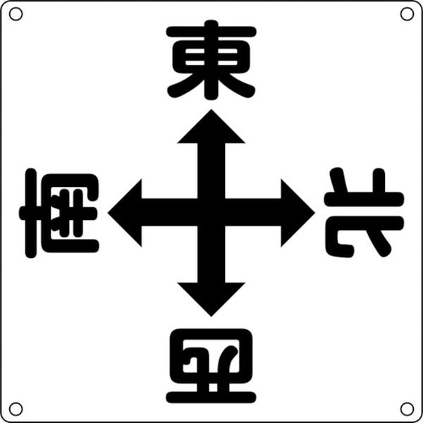 日本緑十字社 緑十字 クレーン関係標識 東西南北 クレーンA 600×600mm スチール