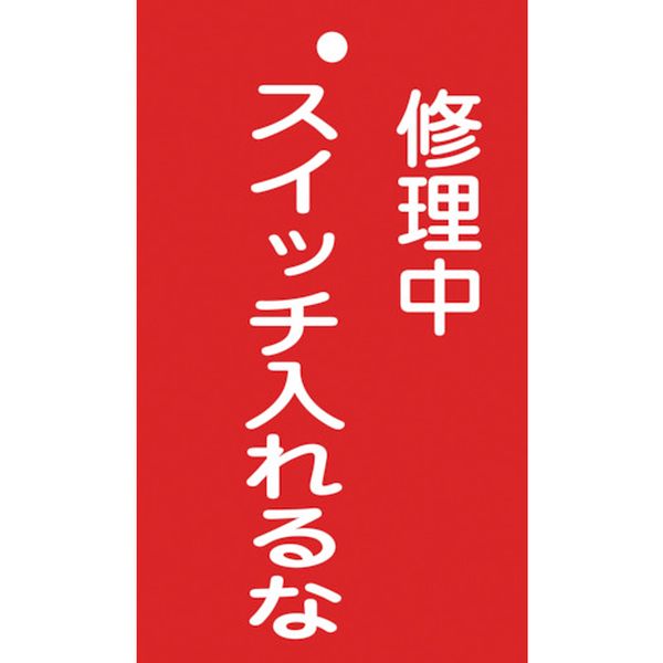 修理・点検標識(命札) 修理中・スイッチ入れるな 150×90mm 塩ビ