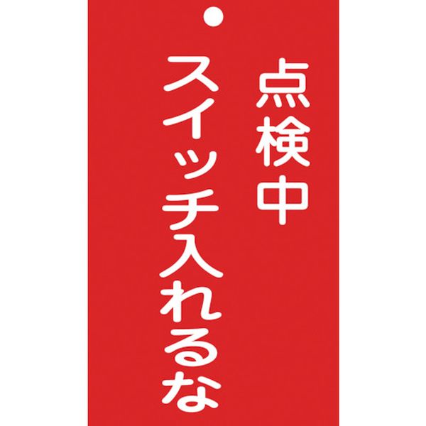 修理・点検標識(命札) 点検中・スイッチ入れるな 150×90mm 塩ビ