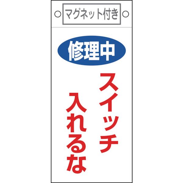 修理・点検標識 修理中・スイッチ入れるな 225×100 マグネット付