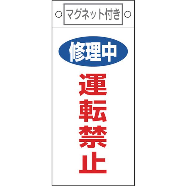 修理・点検標識 修理中・運転禁止 225×100mm マグネット付