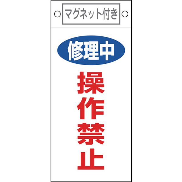 修理・点検標識 修理中・操作禁止 225×100mm マグネット付