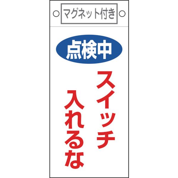 修理・点検標識 点検中・スイッチ入れるな 225×100 マグネット付