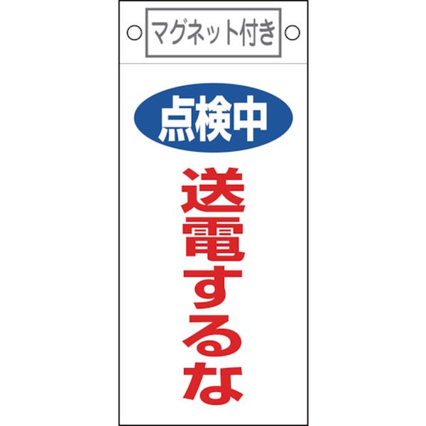 修理・点検標識 点検中・送電するな 225×100mm マグネット付