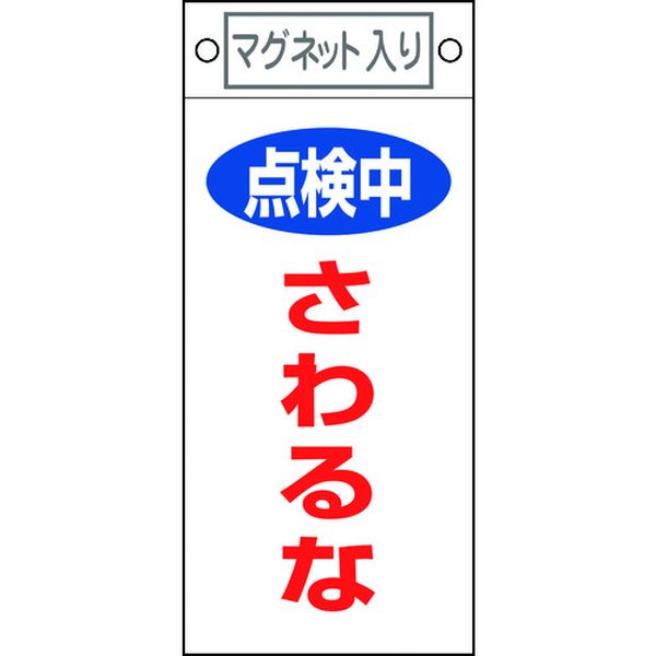 日本緑十字社 緑十字 修理・点検標識 点検中・さわるな 札-414 225×100mm マグネット付