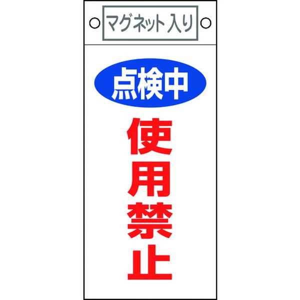 修理・点検標識 点検中・使用禁止 札-416 225×100mm マグネット付