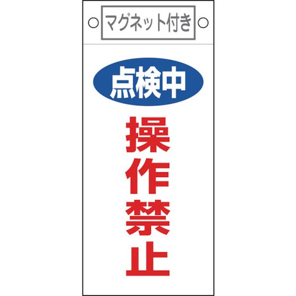 修理・点検標識 点検中・操作禁止 225×100mm マグネット付