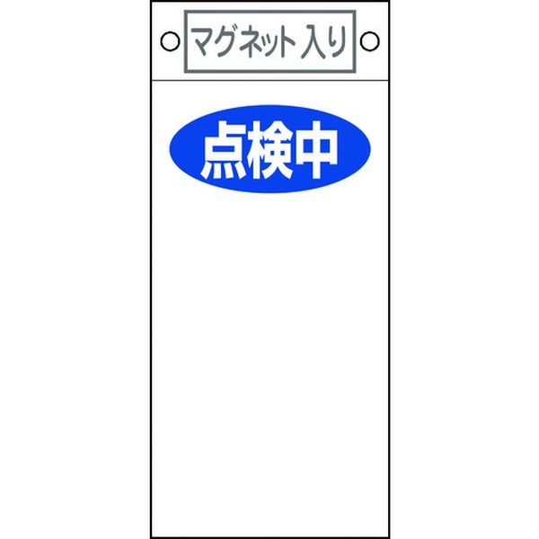 修理・点検標識 点検中○○ 札-419 225×100mm マグネット付