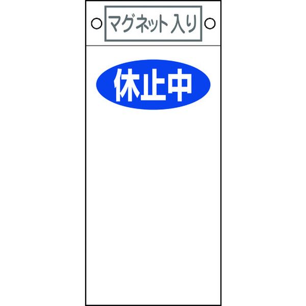 修理・点検標識 休止中○○ 札-422 225×100mm マグネット付