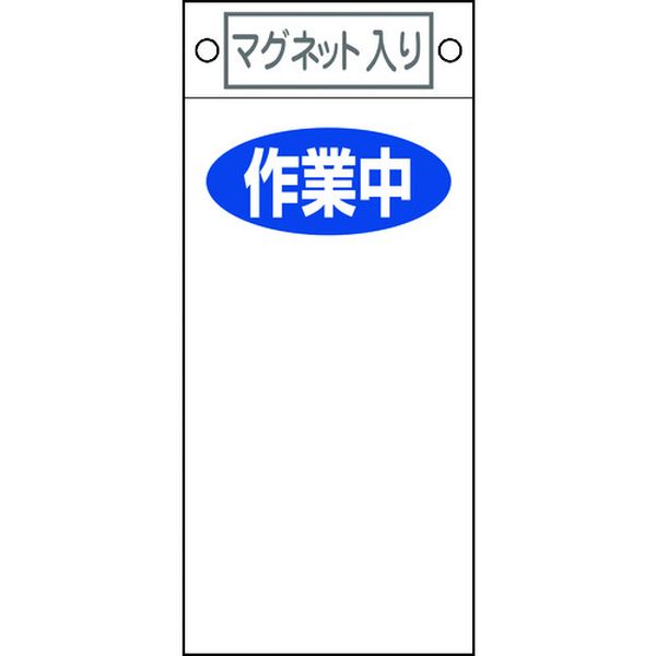 修理・点検標識 作業中○○ 札-424 225×100mm マグネット付