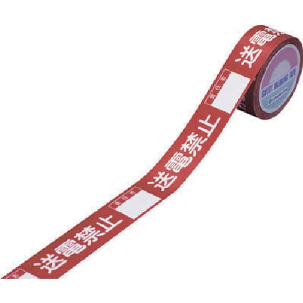 スイッチング禁止テープ 送電禁止・責任者○○ 30mm幅×20m 上質紙