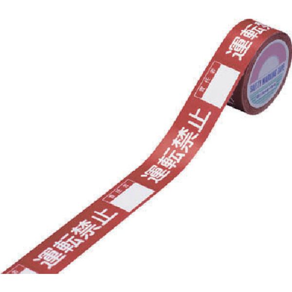 スイッチング禁止テープ 運転禁止・責任者○○ 30mm幅×20m 上質紙