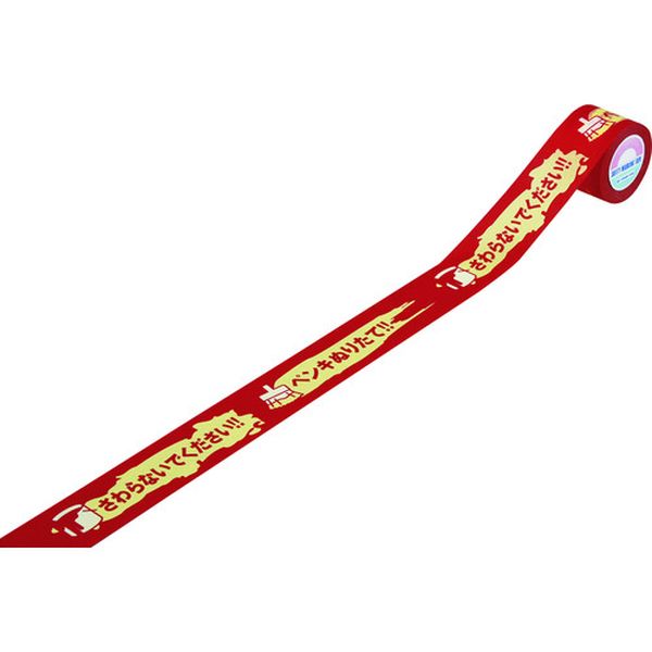 標識テープ ペンキぬりたて・さわらないでください KCT-1 40mm幅×18m 3巻組 和紙製/手切り可能タイプ屋内用