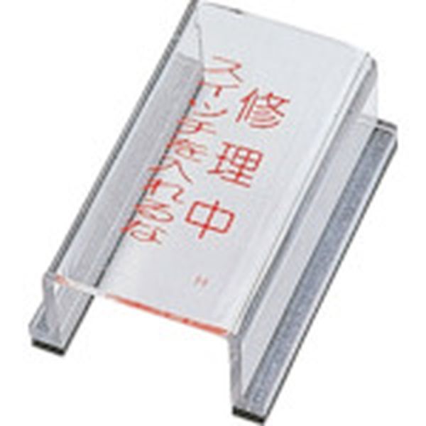 日本緑十字社 緑十字 スイッチカバー標識 修理中スイッチを入れるな スイッチカバーH 80×40×34 アクリル