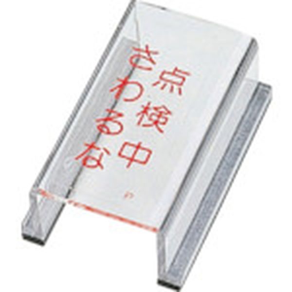 814-8866 スイッチカバー標識 点検中・さわるな スイッチカバーP 80×40×34mm アクリル