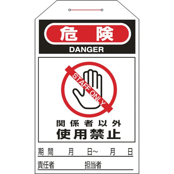 113-7411 ワンタッチタグ 危険・関係者以外使用禁止 タグ-206 275×60mm 10枚組