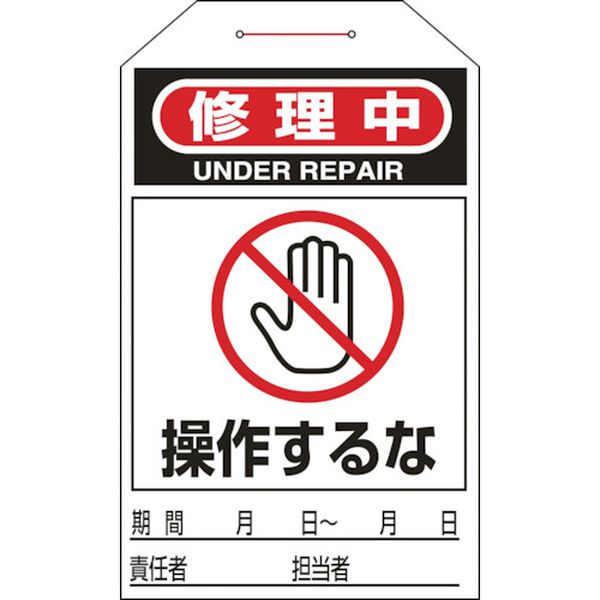 113-7533 ワンタッチタグ 修理中・操作するな タグ-211 275×60mm 10枚組 合成紙