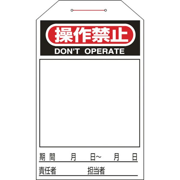 106-4716 ワンタッチタグ 操作禁止(無地タイプ) タグ-225 275×60mm 10枚組