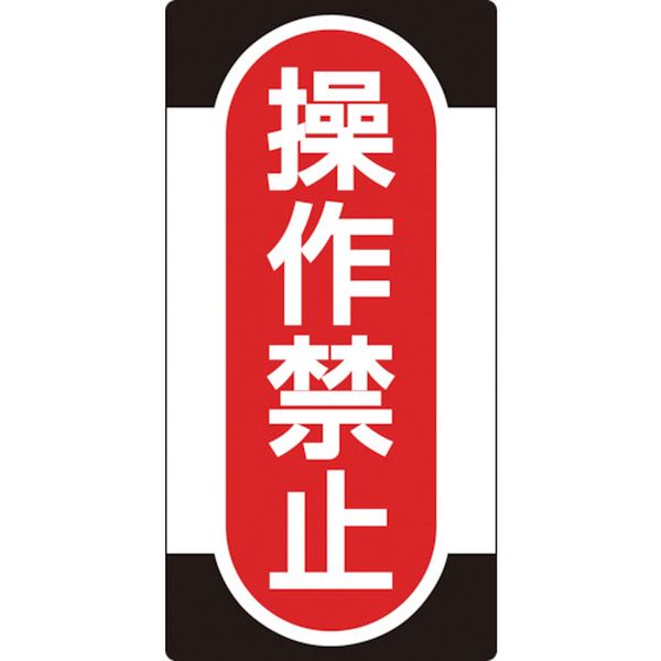 修理・点検標識(ノンマグタイプ) 操作禁止 NMG-9 155×75mm