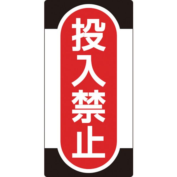 修理・点検標識(ノンマグタイプ) 投入禁止 NMG-10 155×75mm