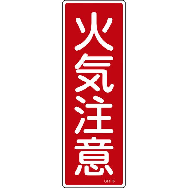 短冊型安全標識 火気注意 GR16 360×120mm エンビ 縦型