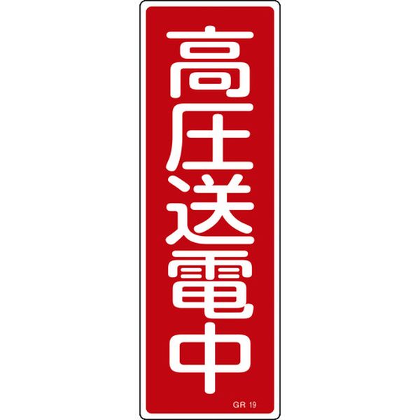 短冊型安全標識 高圧送電中 GR19 360×120mm エンビ 縦型