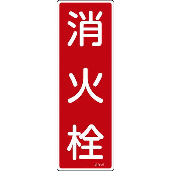 短冊型安全標識 消火栓 GR27 360×120mm エンビ 縦型