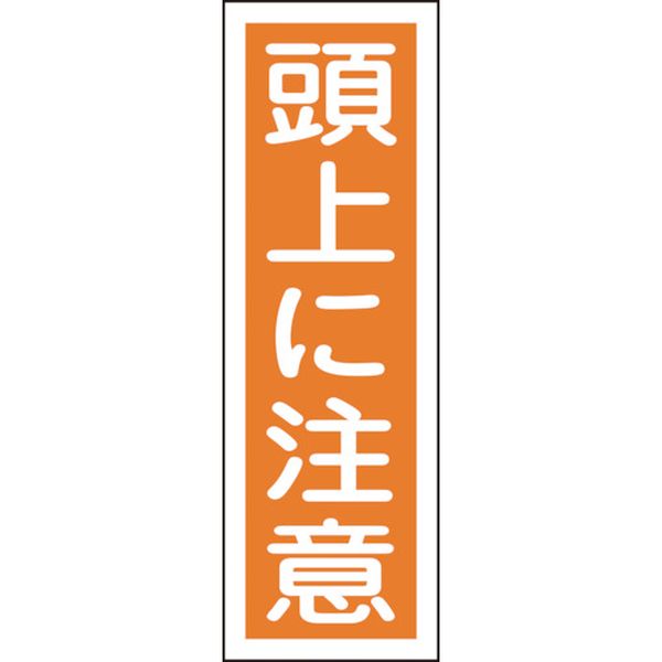 短冊型安全標識 頭上に注意 360×120mm エンビ 縦型