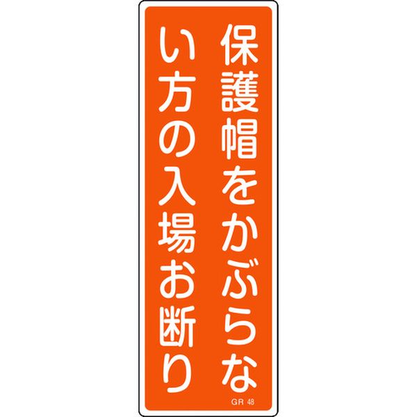 814-9008 短冊型安全標識 保護帽をかぶらない方の入場お断り GR48 360×120 縦型