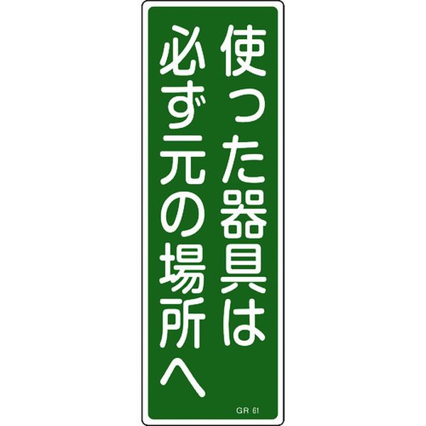 814-9016 短冊型安全標識 使った器具は必ず元の場所へ GR61 360×120 エンビ 縦型