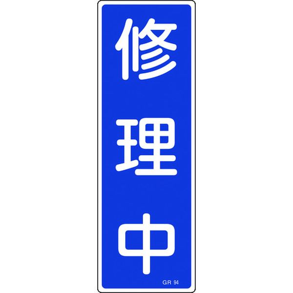 短冊型安全標識 修理中 GR94 360×120mm エンビ 縦型