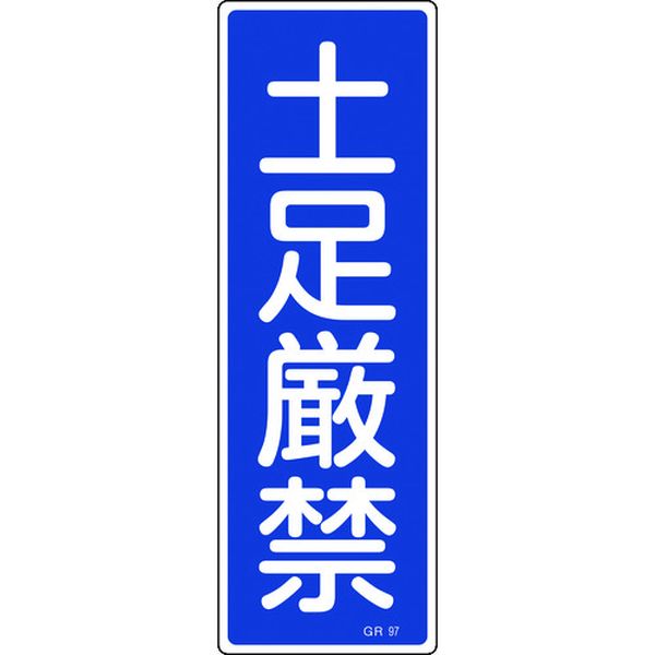 短冊型安全標識 土足厳禁 GR97 360×120mm エンビ 縦型