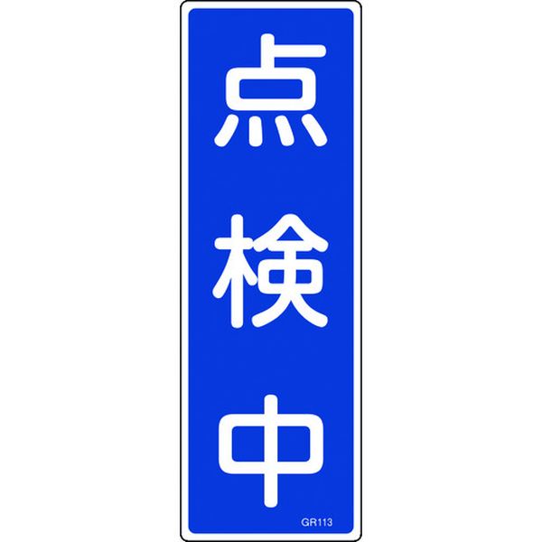 短冊型安全標識 点検中 GR113 360×120mm エンビ 縦型