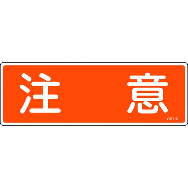 短冊型安全標識 注意 GR118 120×360mm エンビ 横型