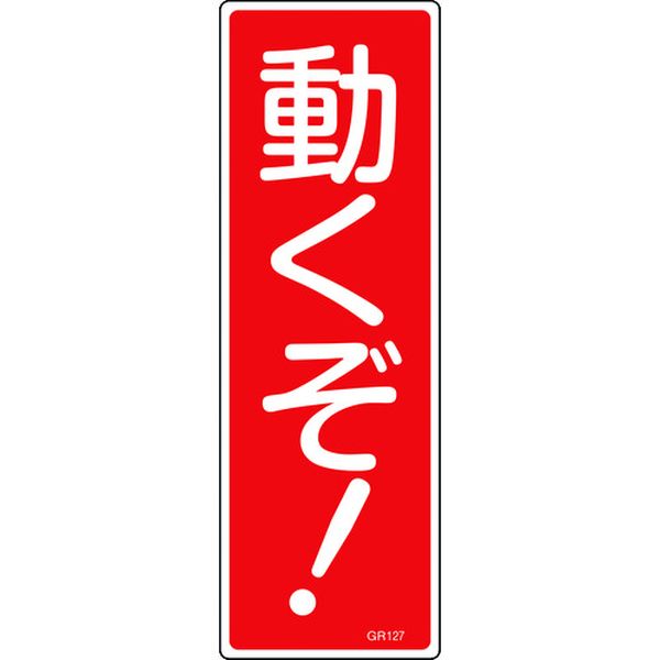 短冊型安全標識 動くぞ！ GR127 360×120mm エンビ 縦型