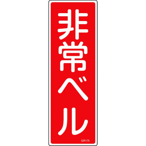 短冊型安全標識 非常ベル GR175 360×120mm エンビ 縦型