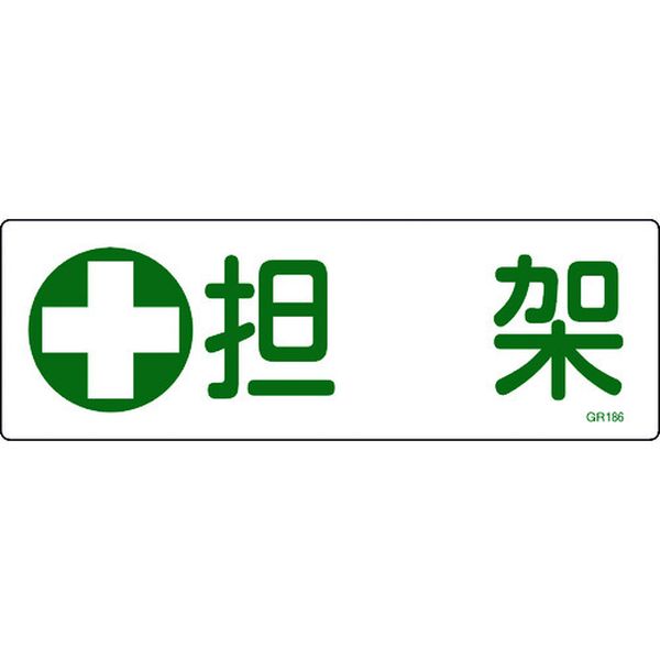 短冊型安全標識 担架 GR186 120×360mm エンビ 横型