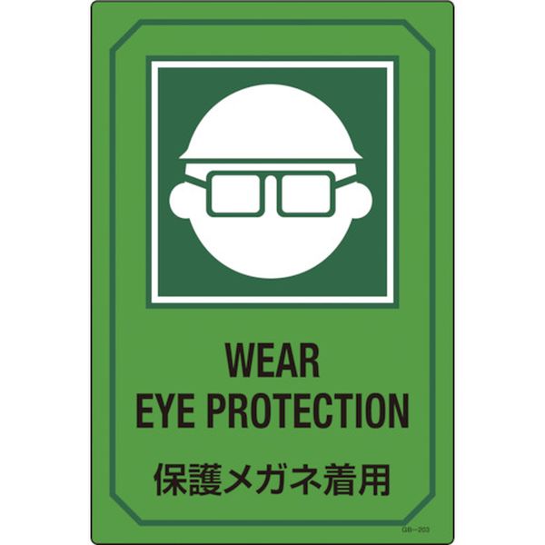 イラスト標識 保護メガネ着用 450×300mm エンビ