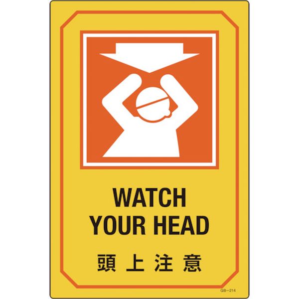 イラスト標識 頭上注意 GB-214 450×300mm エンビ