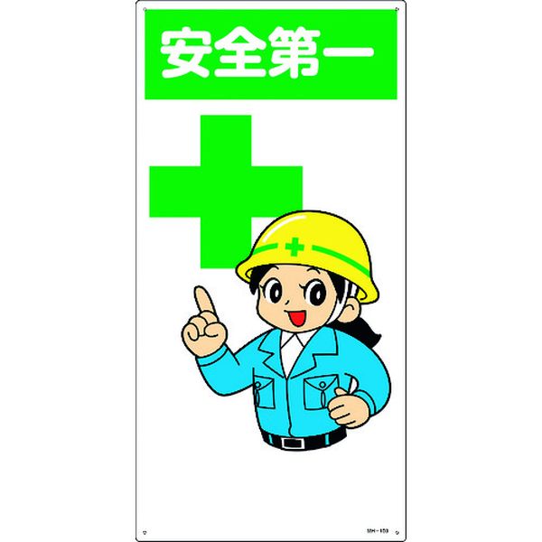 イラスト標識 安全第一 600×300mm エンビ