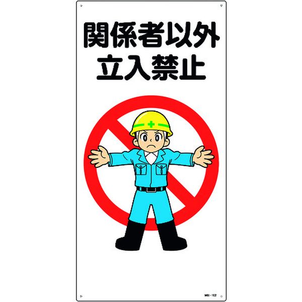 イラスト標識 関係者以外立入禁止 600×300mm エンビ