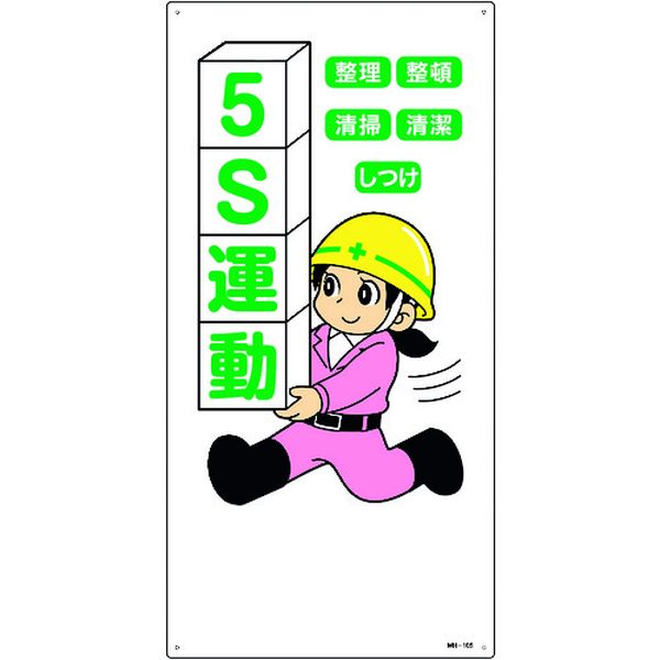 イラスト標識 5S運動・整理・整頓・清潔・清掃・しつけ  600×300mm エンビ