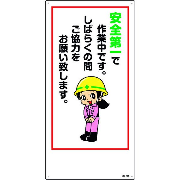 (株)日本社 イラスト標識 安全第一で作業中です。しばらくの間ご協力をお願い致します。 600×300mm エンビ